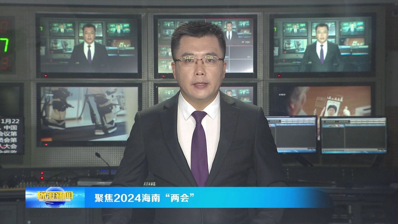 聚焦2024海南“两会”丨政协第八届海南省委员会第二次会议隆重开幕