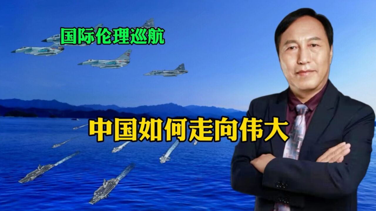 揭秘中华民族国家是如何走向伟大的:何以伟大,真正为民!