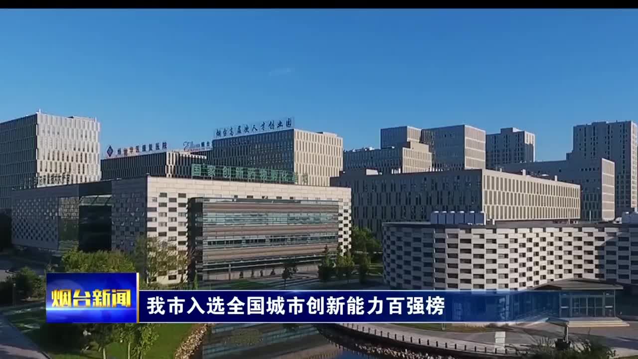 我市入选全国城市创新能力百强榜