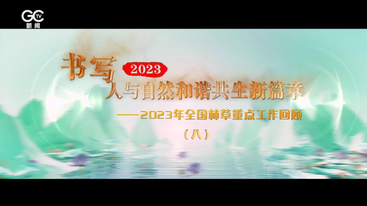 切实增强支撑保障能力——2023年全国林草重点工作回顾之八