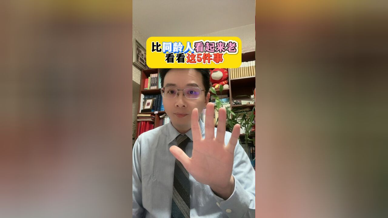 比同龄人看起来老?看看这5件事!