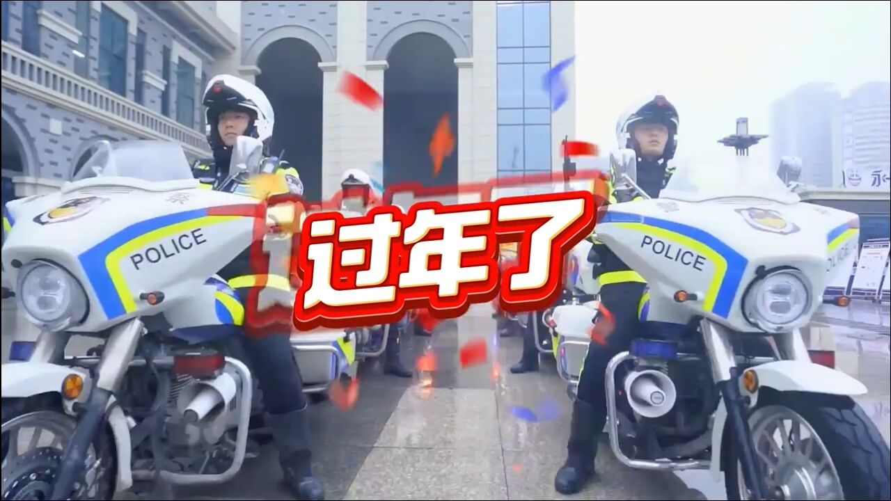 “花式”宣传太上头!永州公安守护平安不打烊