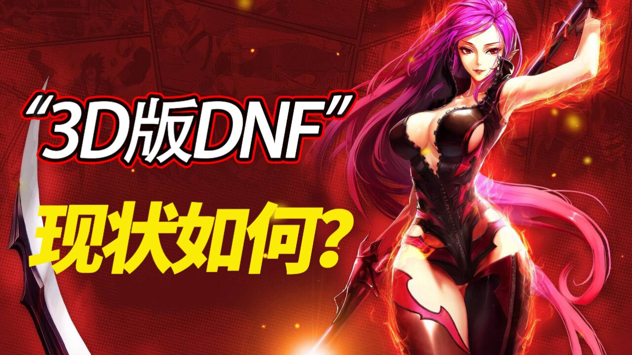 曾被称为“3D版DNF”的《疾风之刃》,现在怎么样了?