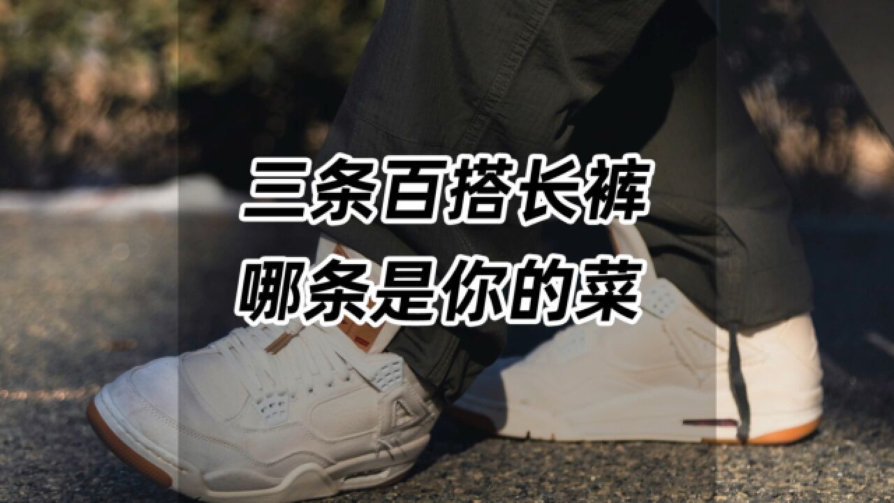 三条百搭长裤,哪条是你的菜?