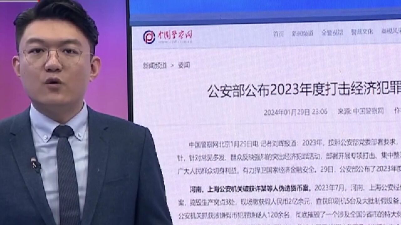 权威发布!公安部部署,严打经济犯罪