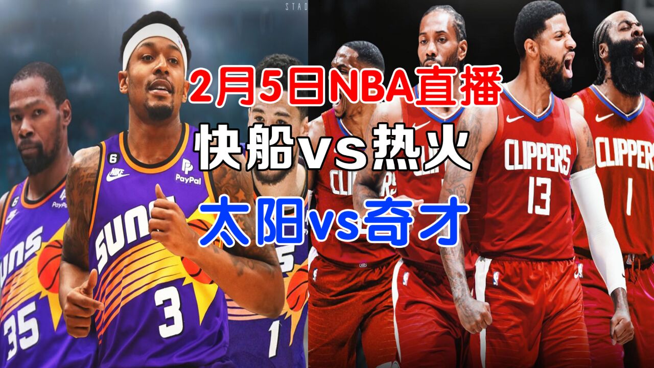 2月5日NBA直播:快船vs热火,太阳vs奇才,客场之旅力争上游!