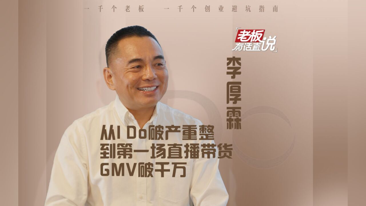 专访李厚霖:从I Do破产重整到第一场直播带货GMV破千万