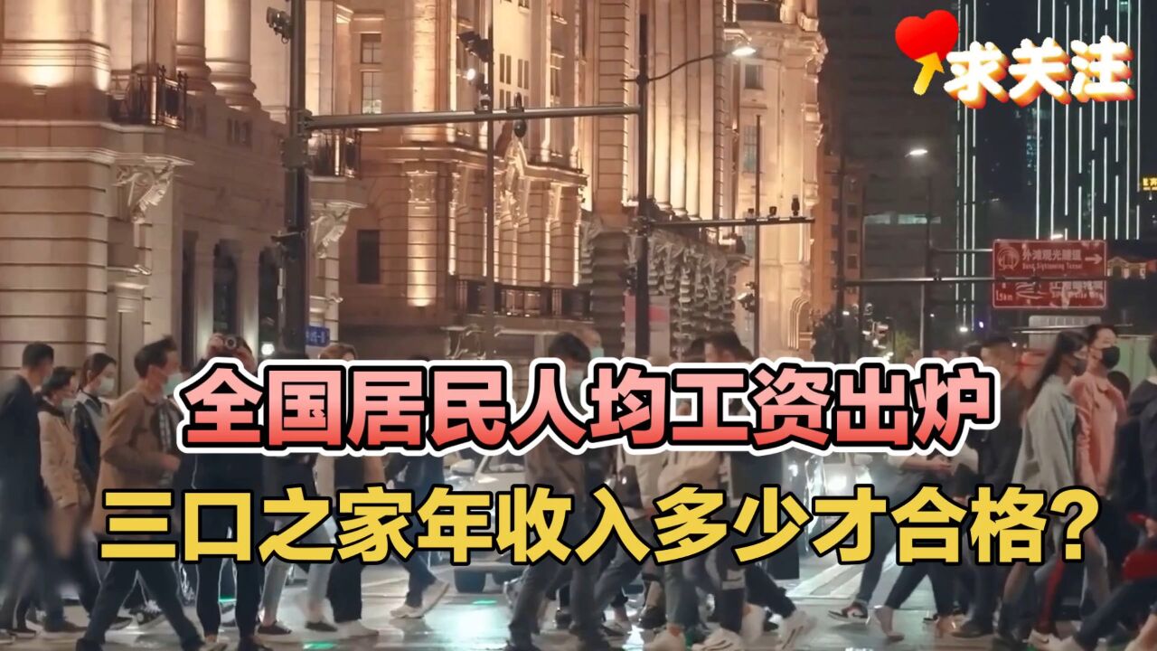 全国居民人均工资出炉,三口之家年收入多少才合格?