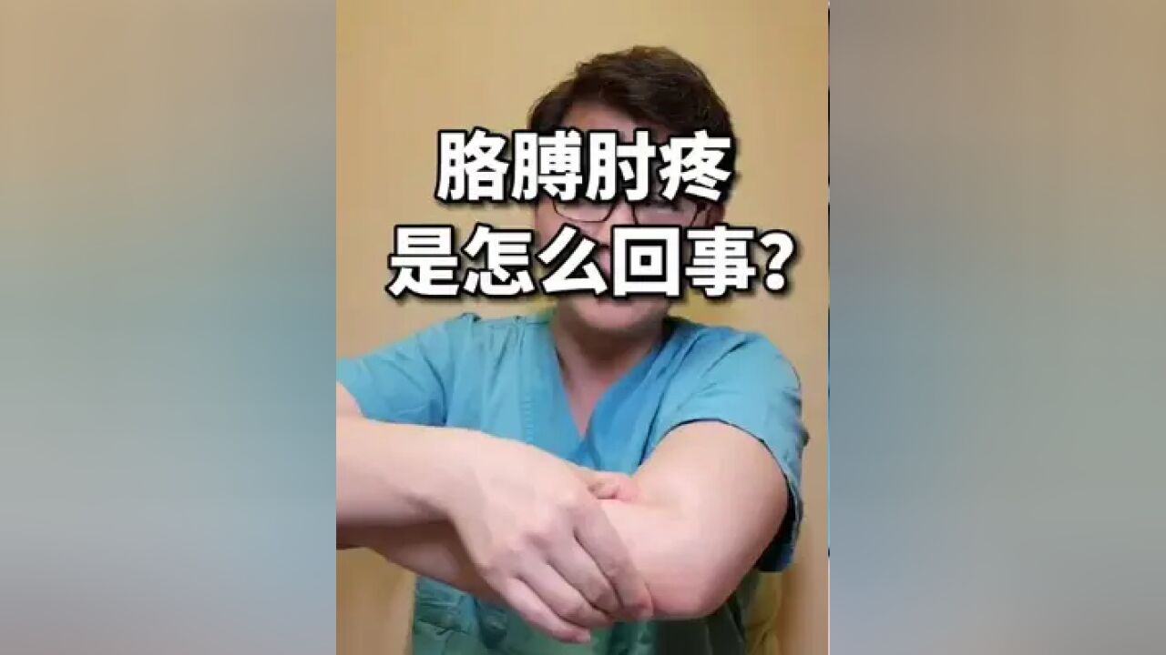 网球肘 洛索洛芬钠贴剂 硬核健康科普行动 疼痛科大老郭