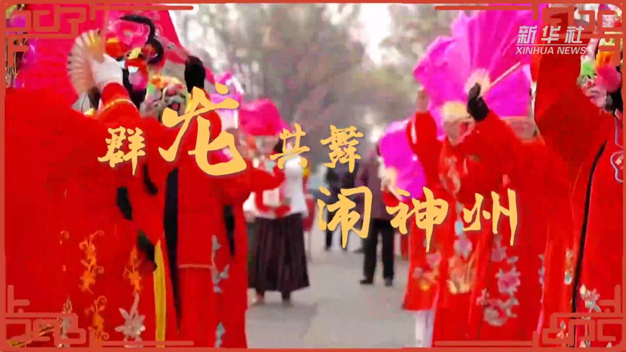 锦绣中国年|群龙共舞闹神州