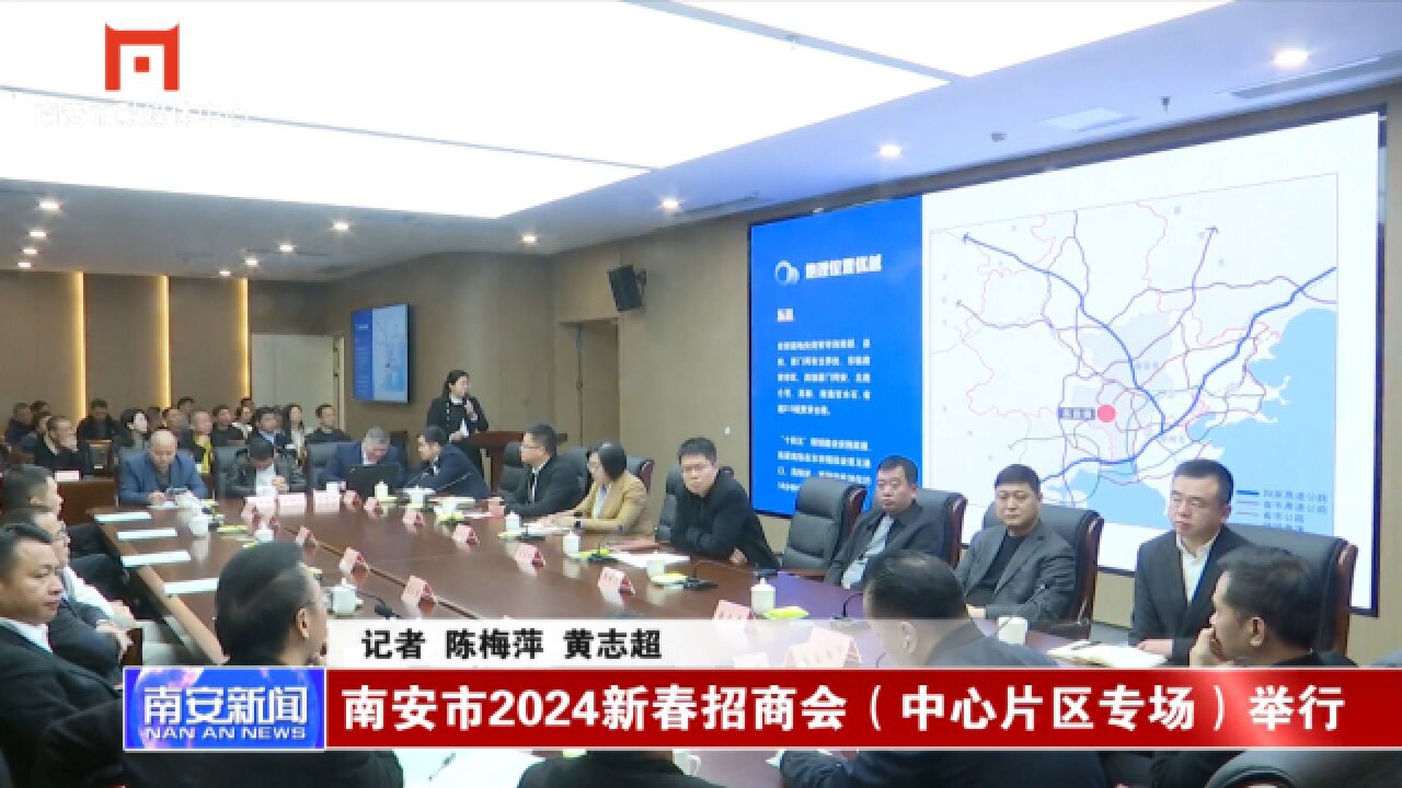 南安市2024新春招商会(中心片区专场)举行