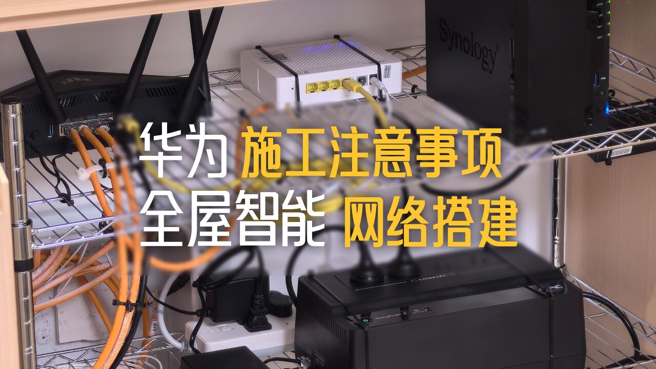 华为全屋智能施工需要注意什么?还有全屋网络搭建的一些建议