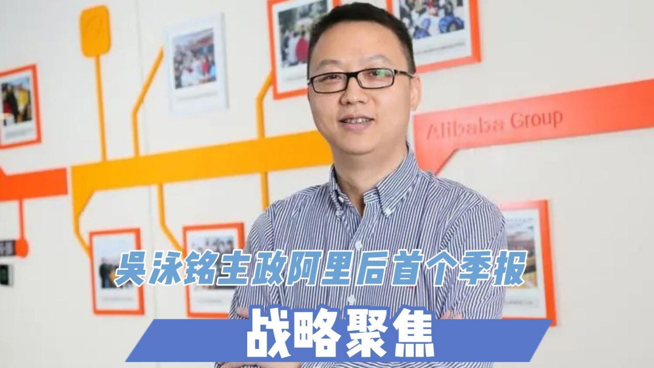 吴泳铭主政阿里后首个季报:战略聚焦 策略尚未见成效