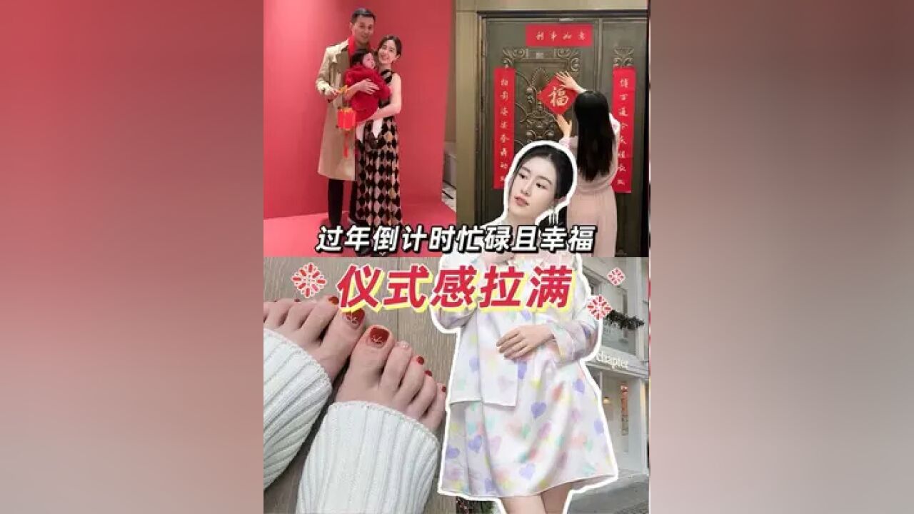 过年倒计时,忙碌且幸福,祝大家新年快乐呀~