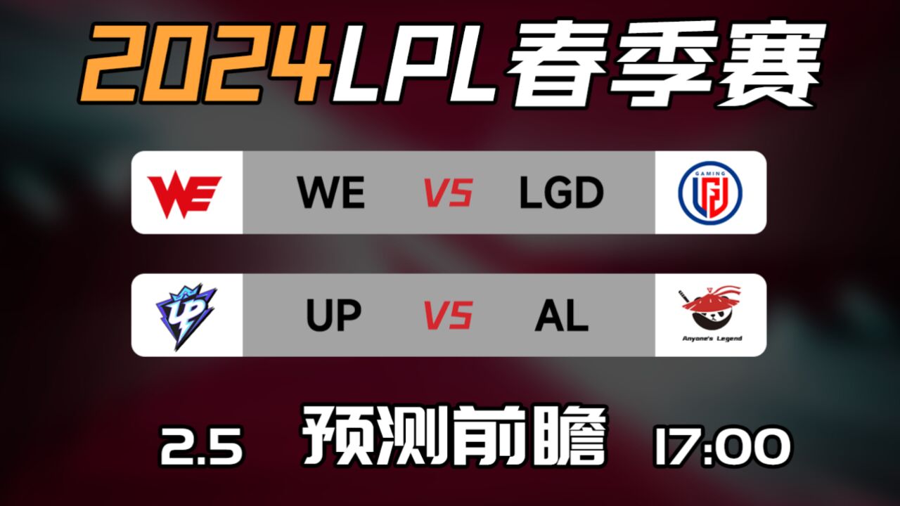 LPL春季赛【WE vs LGD】【UP vs AL】前瞻预测