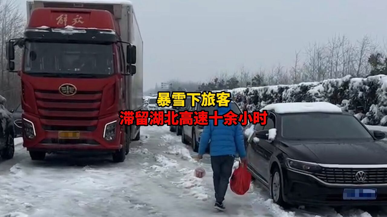 暴雪下旅客滞留湖北高速十余小时:不敢开空调、缺少食物