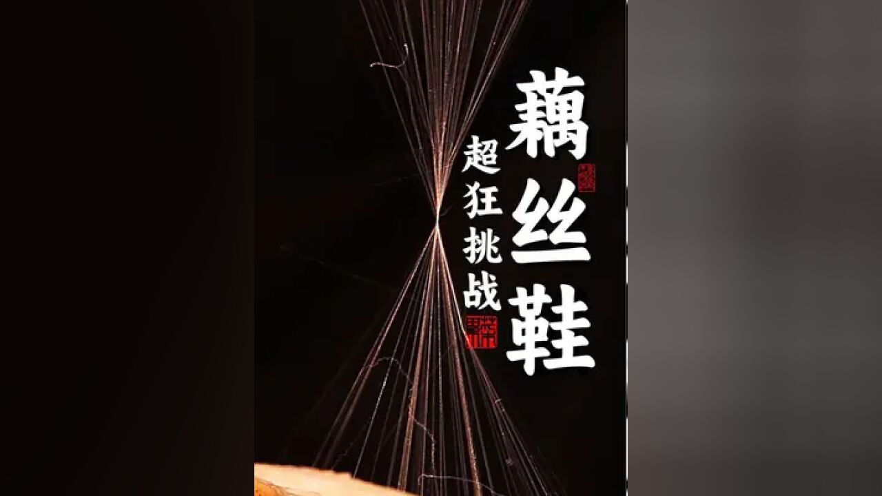 肝1个月抽出500斤莲藕丝织成布,复刻孙悟空战靴“藕丝步云履