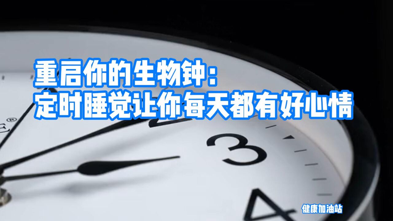 重启你的生物钟:定时睡觉让你每天都有好心情