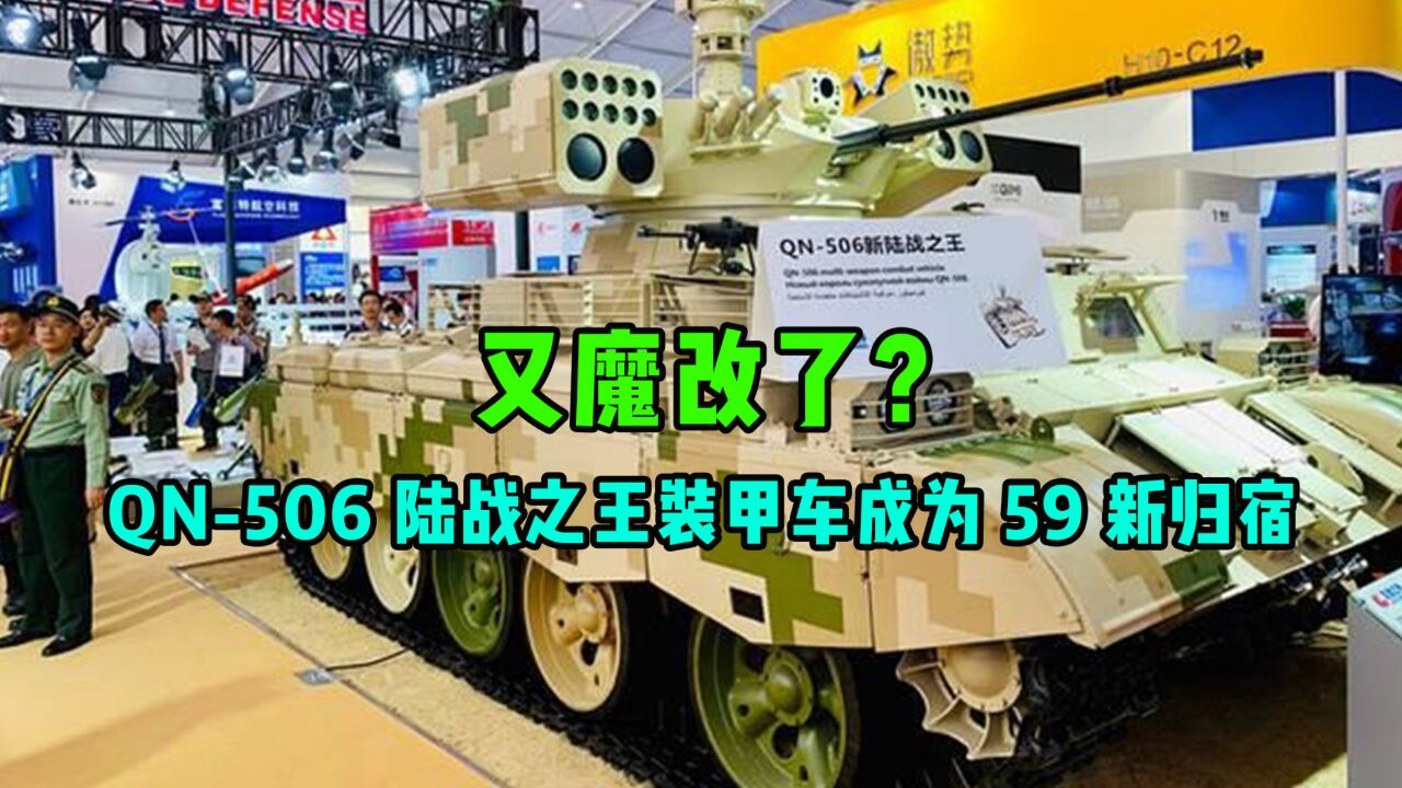 什么,又魔改了?QN506陆战之王装甲车成为59新归宿