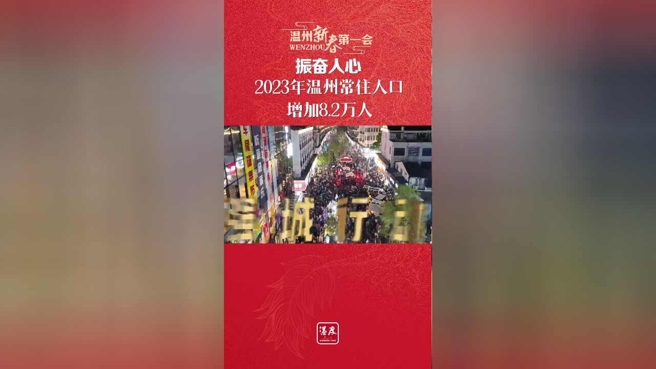 振奋人心!2023年温州常住人口增加8.2万人