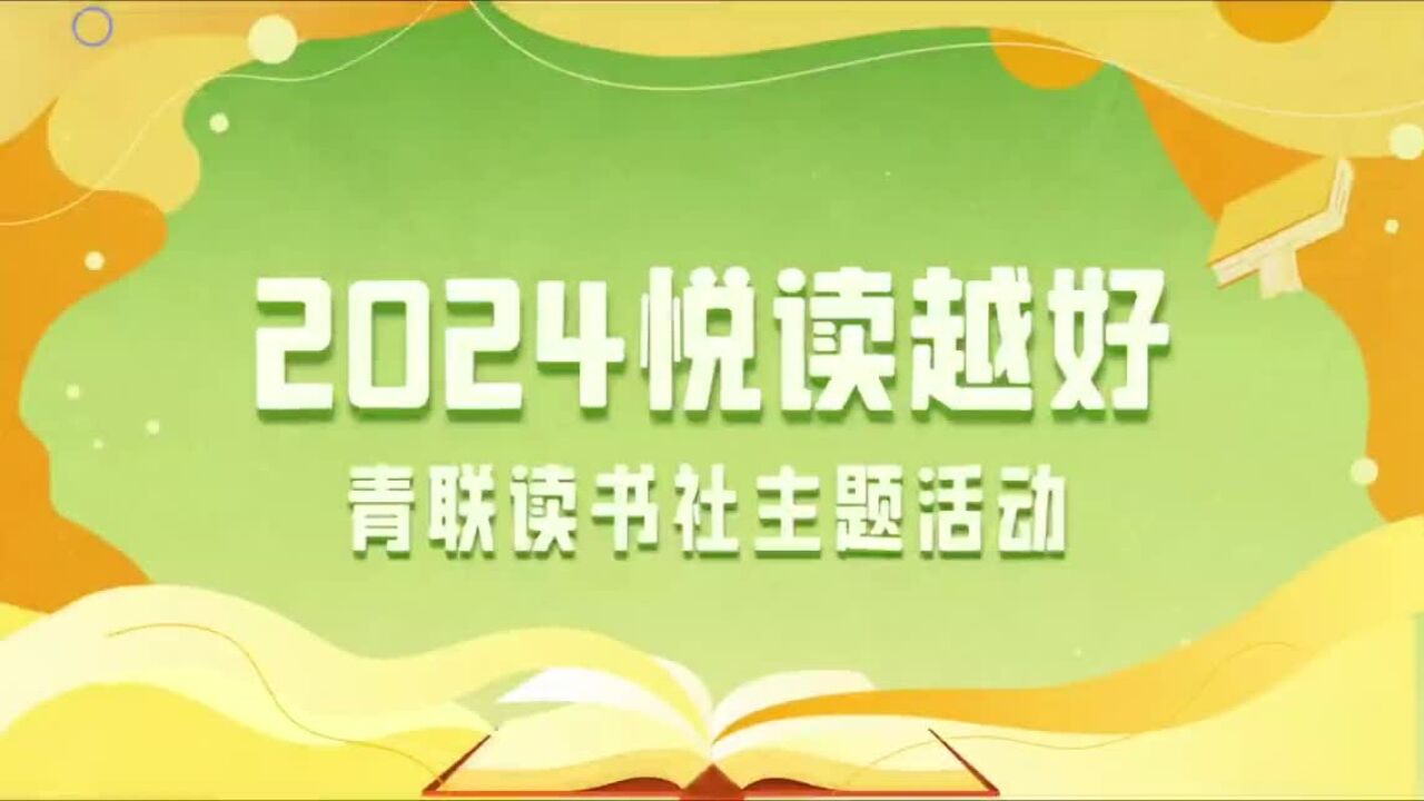 2024悦读越好 | 创作文艺精品提振民族复兴的精气神