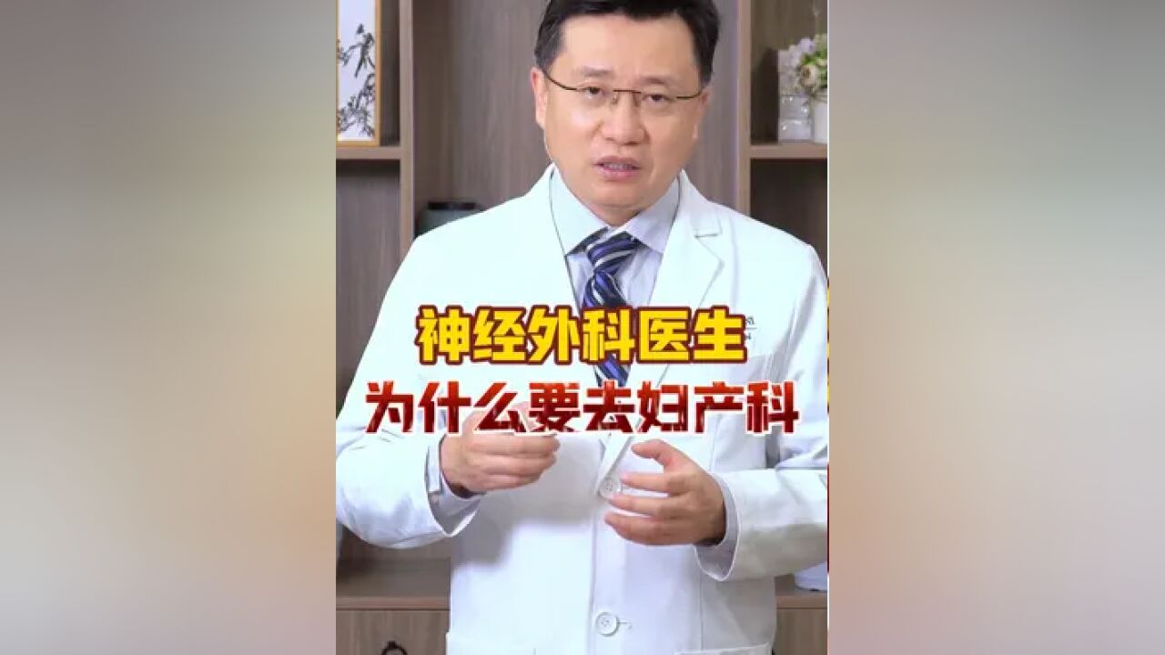 神经外科医生为什么要去妇产科 神经外科医生为什么要去妇产科#神经外科医生