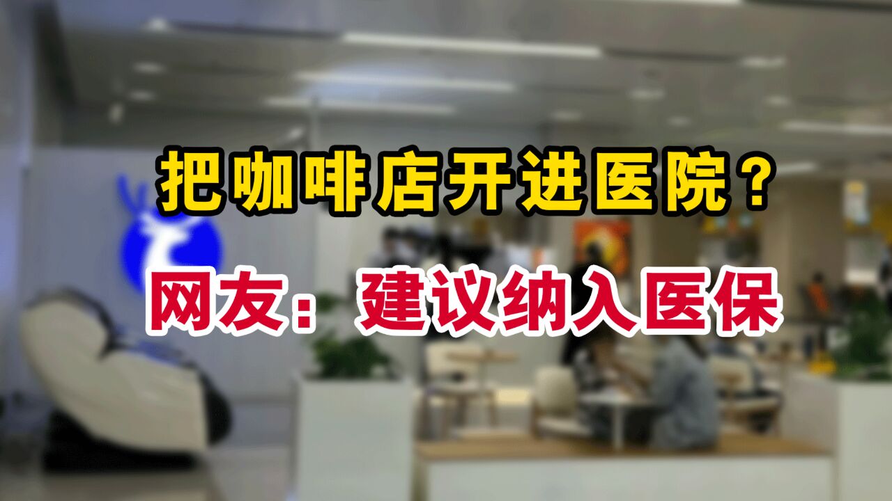 把店开到医院!连锁咖啡品牌掀起铺面争夺战