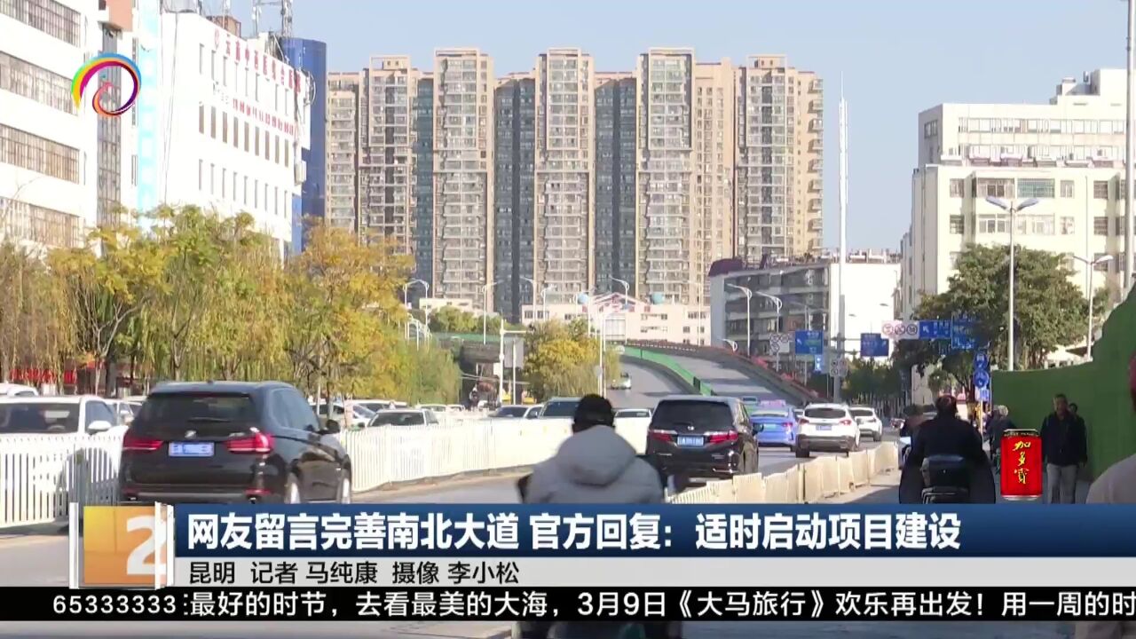 网友留言完善南北大道 官方回复:适时启动项目建设