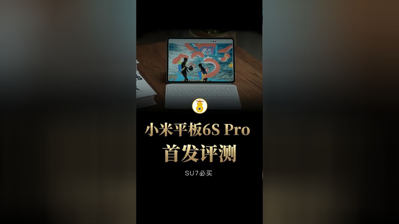 小米平板6S Pro首发评测