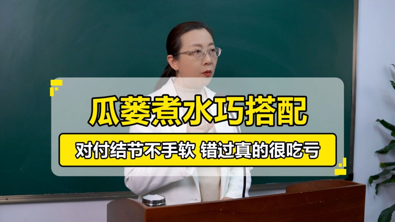 曹文兰主任丨瓜蒌煮水巧搭配,对付结节不手软,错过真的很吃亏