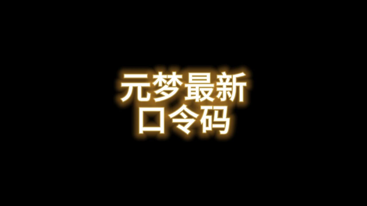 元梦之星!最新口令码免费领取一个史诗动作!