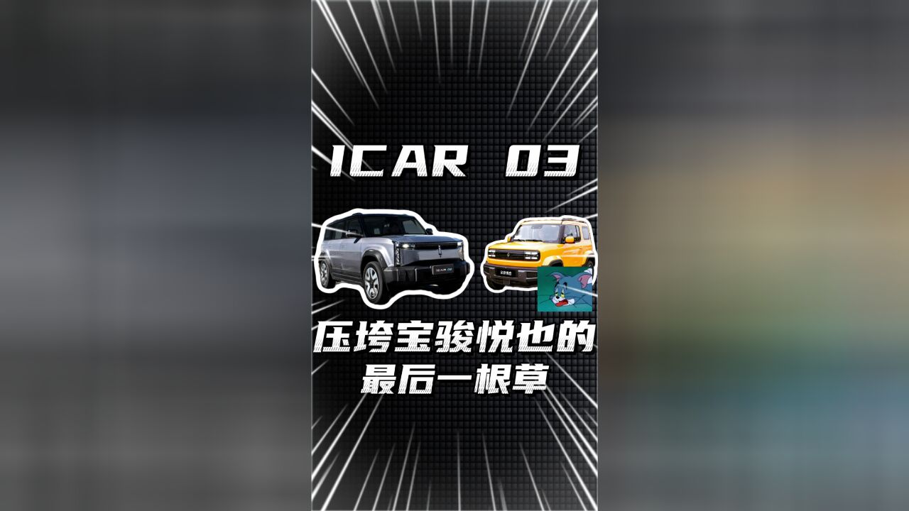 ICAR 03上市10.98万起,悦也:关我啥事?