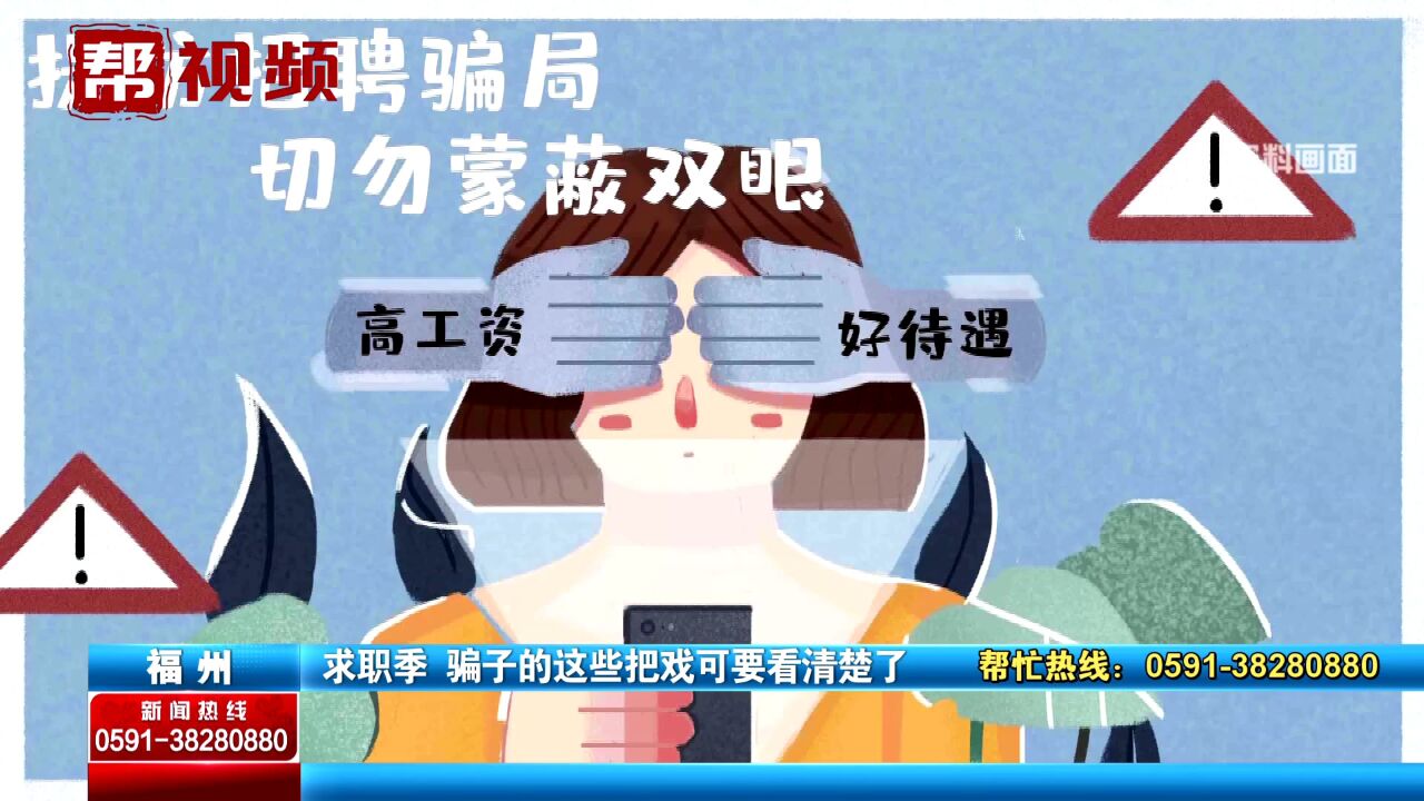 见面交费、收取押金 求职季如何避免招聘骗局 民警给出这些提醒