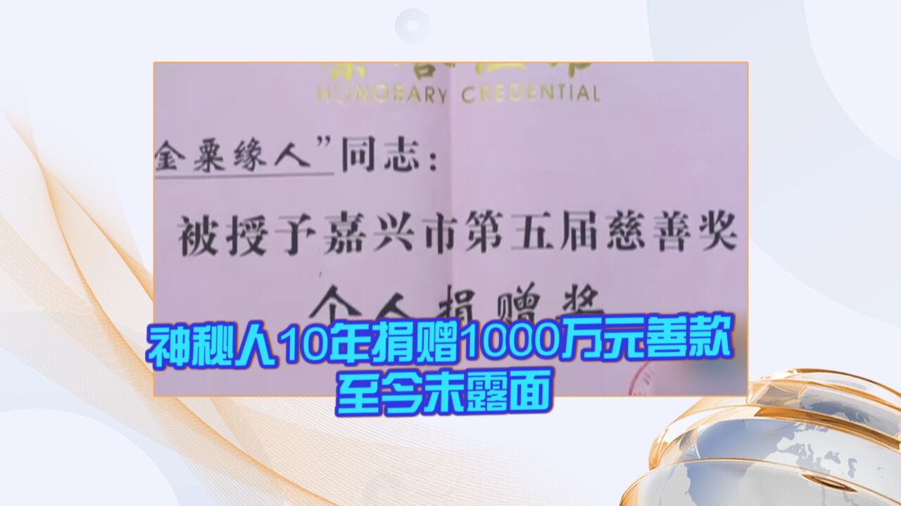 神秘人10年捐赠1000万元善款 至今未露面