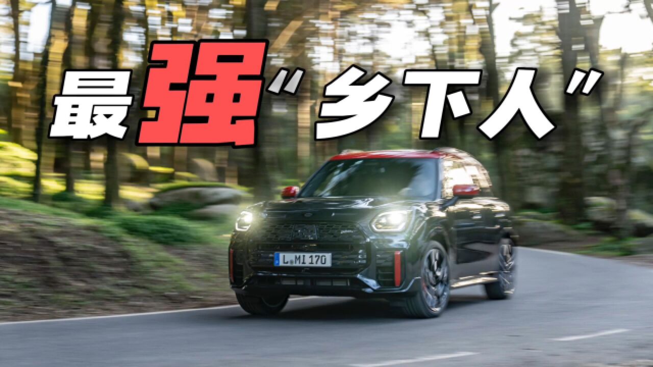 最强“乡下人”!试驾全新MINI JCW COUNTRYMAN