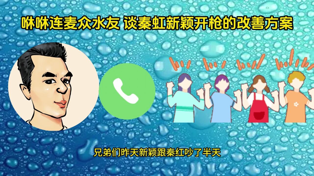 咻咻连麦:众水友对秦虹新颖事件的看法及改善方案