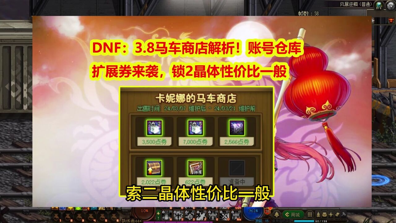 DNF:3.8马车商店解析!账号仓库扩展券来袭,锁2晶体性价比一般