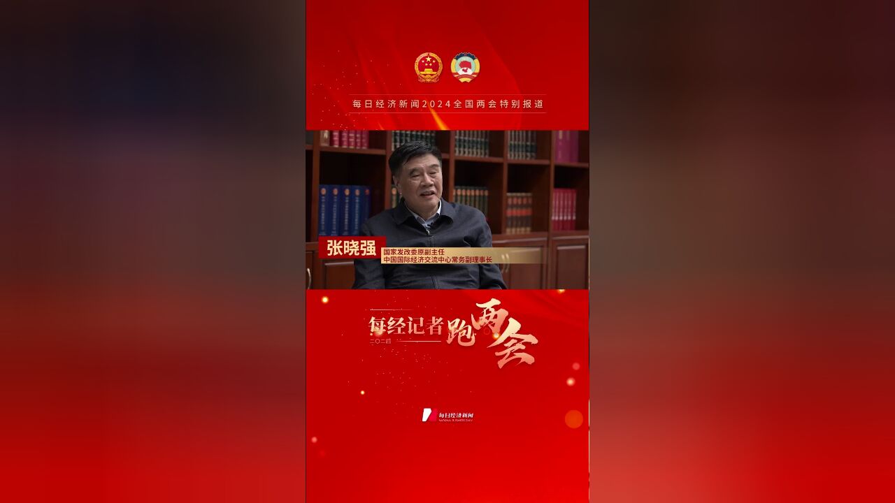 国家发改委原副主任、中国国际经济交流中心常务副理事长张晓强:构建新型能源体系需发挥煤炭兜底保障作用