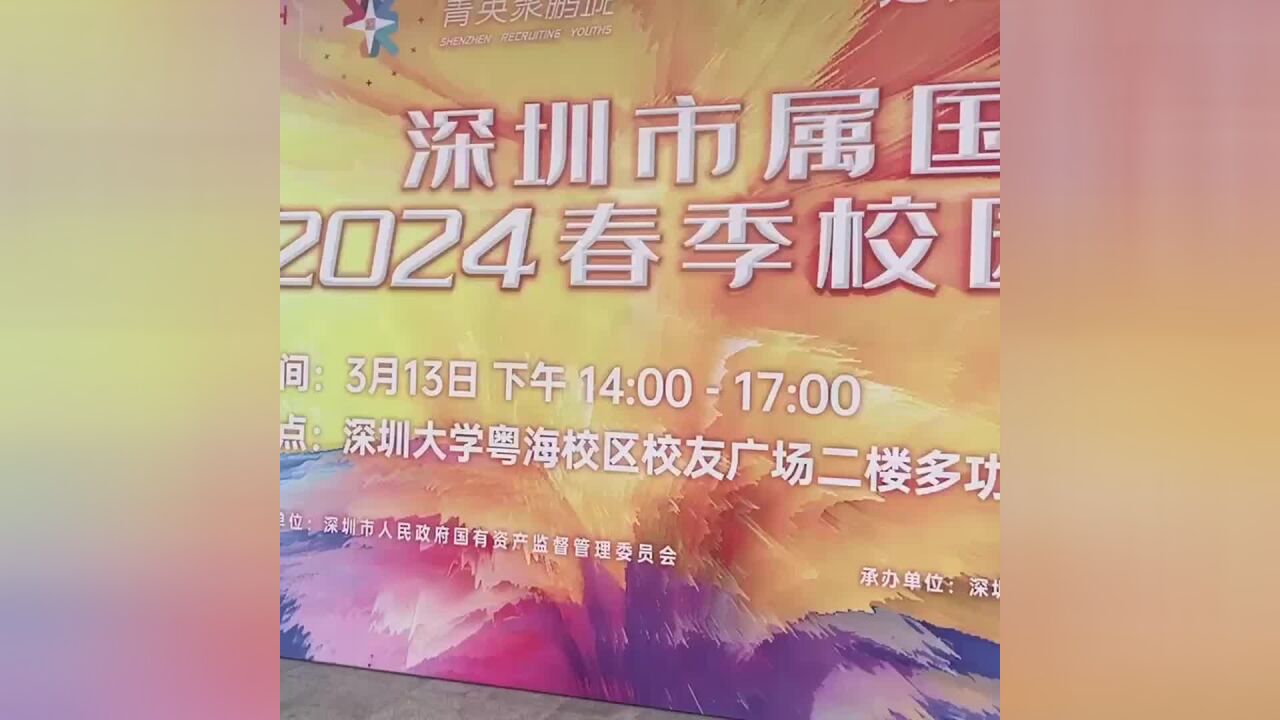 首场启动!深圳市属国企2024校园春招来啦