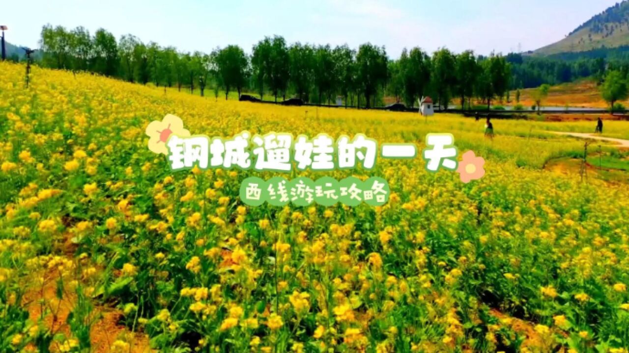 春暖花开,钢城遛娃西线游玩攻略来了