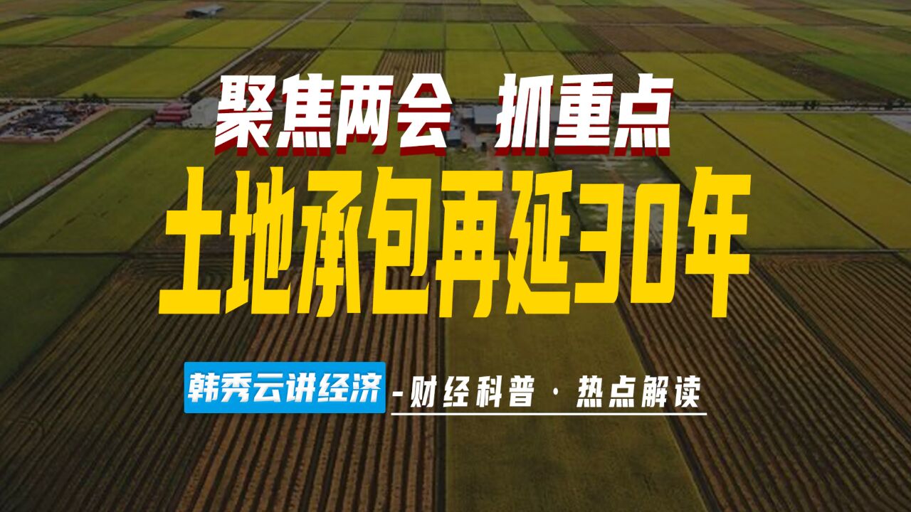 全国两会解读:土地承包再延长30年