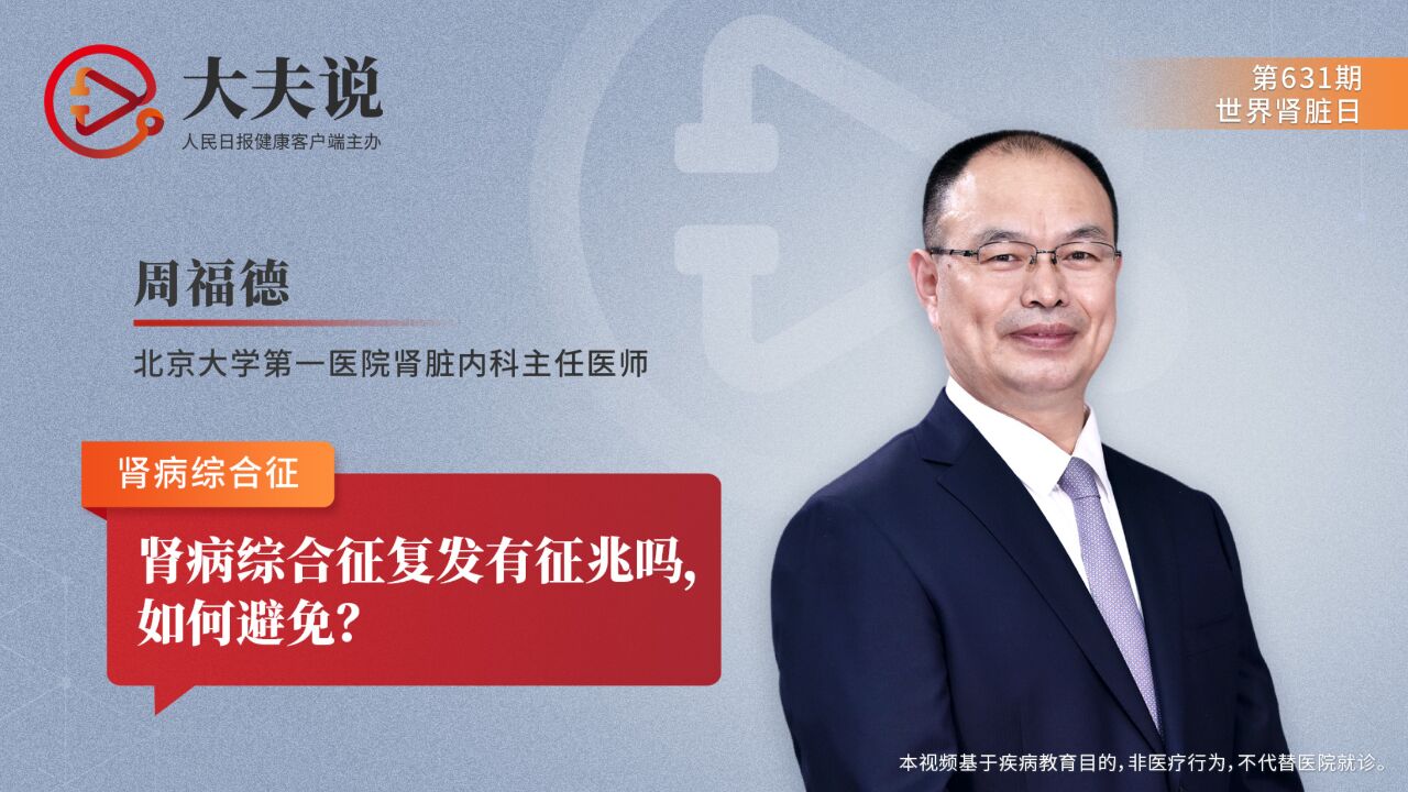 大夫说:肾病综合征复发有征兆吗,如何避免?