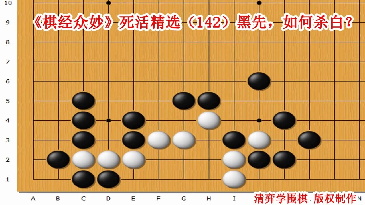 《棋经众妙》死活精选(142)黑先,如何杀白?