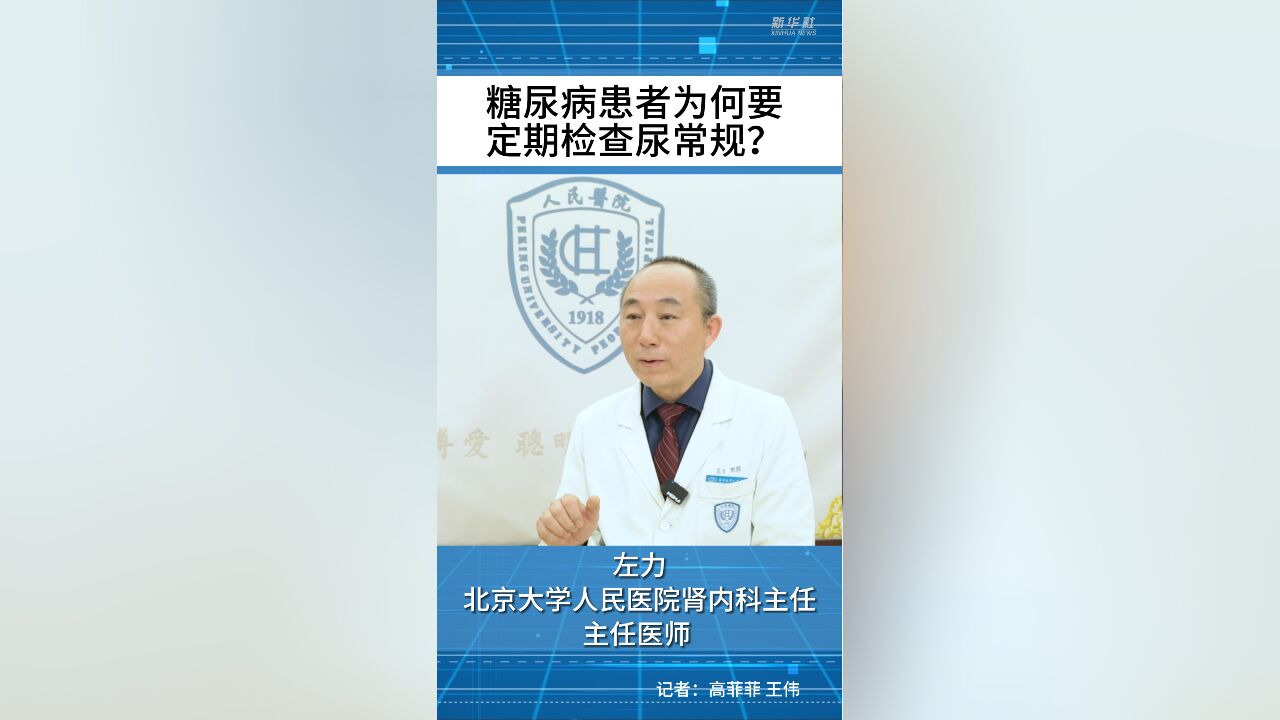 健康我来说|糖尿病患者为何要定期检查尿常规?