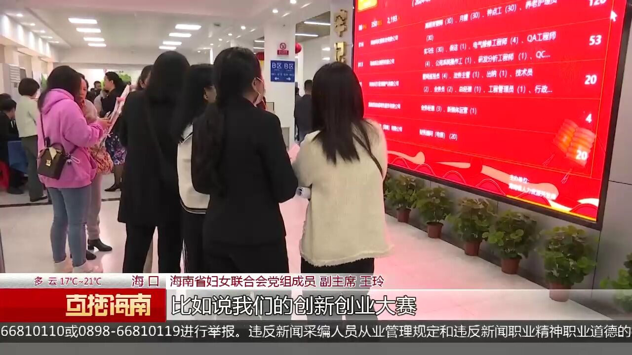 女性专场招聘会举行 助力“她”逐梦自贸港