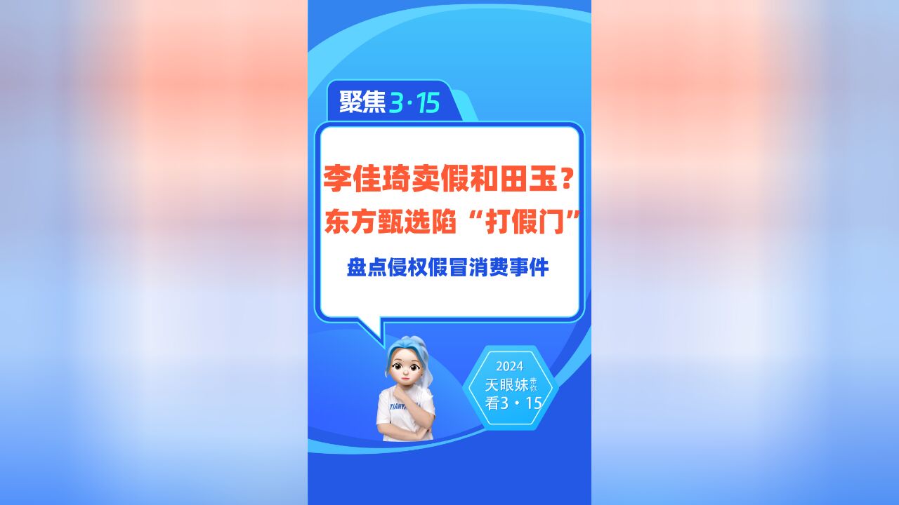 聚焦315:李佳琦卖假和田玉?东方甄选曾陷“打假门”!