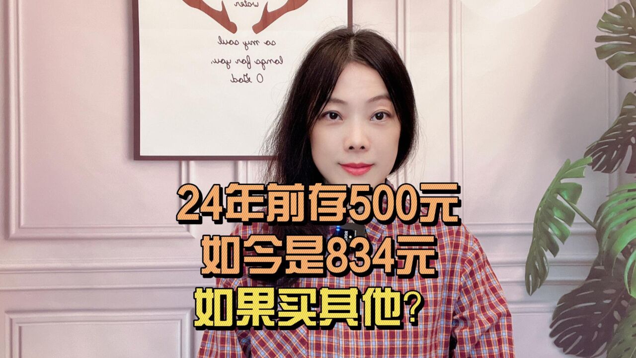 女子500元存单24年后取出834元 如果买入黄金?