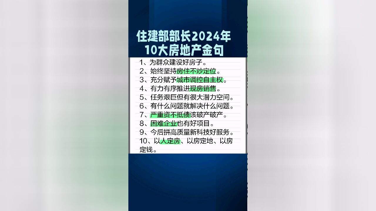 住建部部长2024年10大房地产金句