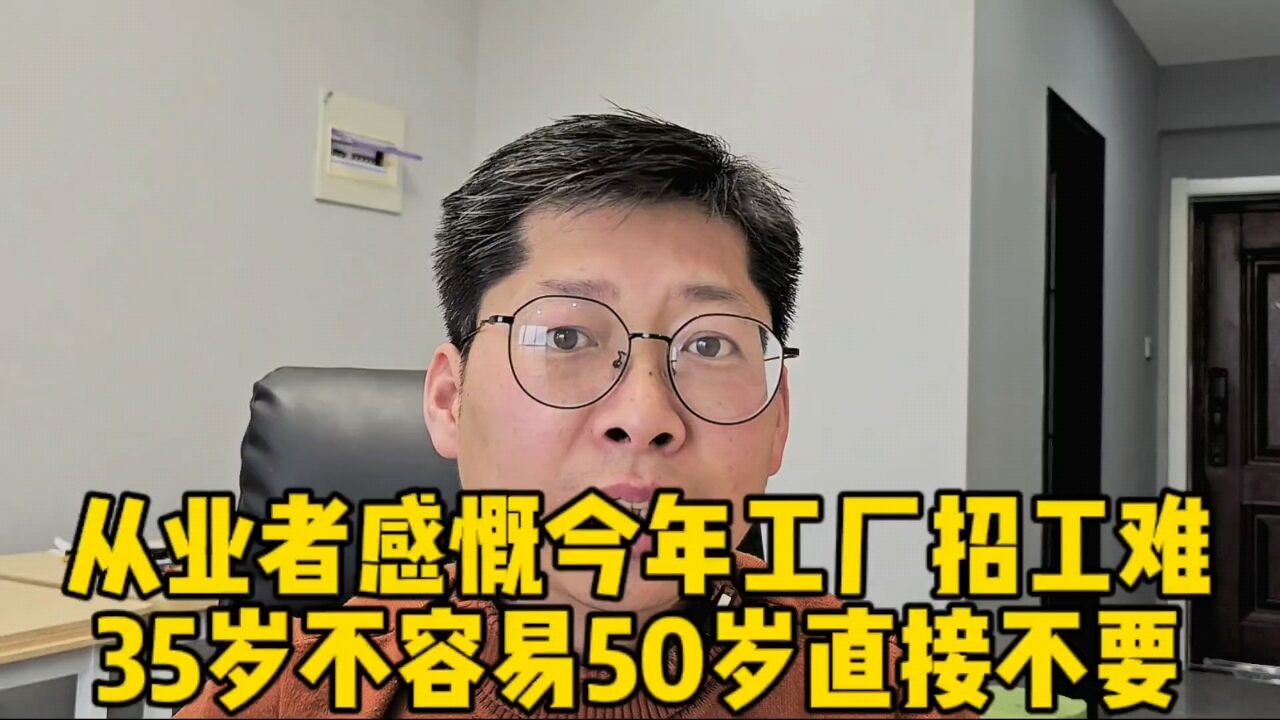 从业者感慨今年工厂招工难 35岁不好找工作 50岁以上直接不要