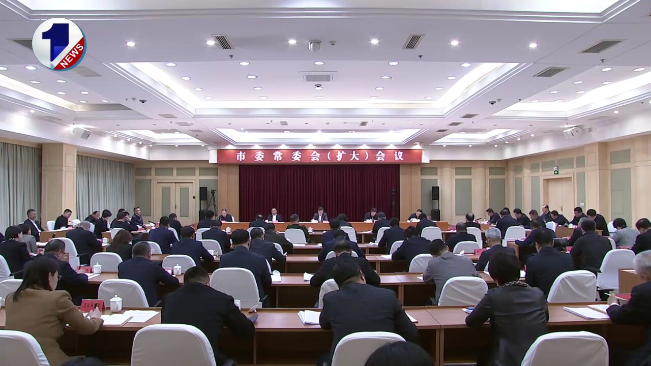 市委常委会召开扩大会议 学习贯彻落实全国两会精神